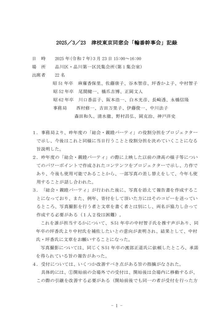 20250323輪番幹事会会議録のサムネイル