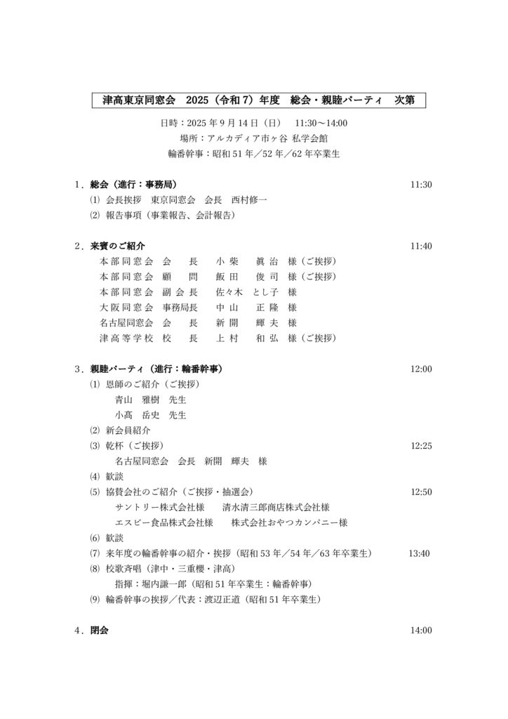 ①2025津高東京同窓会_次第のサムネイル