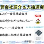 ⑦協賛会社紹介(R7年度).pptx