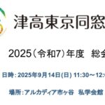 ⑤2025津高東京同窓会_総会_スライド .pptx
