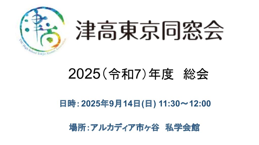 ⑤2025津高東京同窓会_総会_スライド .pptxのサムネイル
