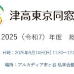 ⑤2025津高東京同窓会_総会_スライド