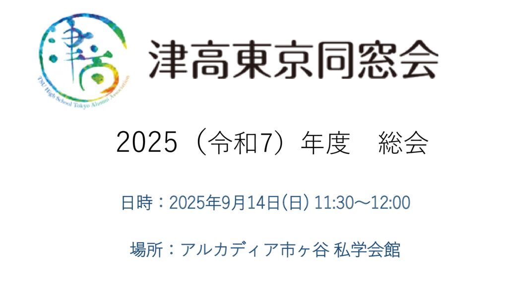 ⑤2025津高東京同窓会_総会_スライドのサムネイル