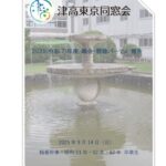 報告書_津高東京同窓会2025_Ver3.24_1110