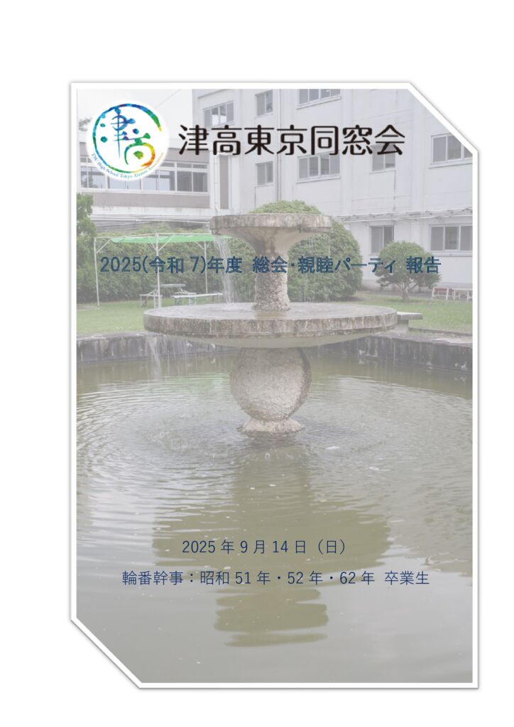 報告書_津高東京同窓会2025_Ver3.24_1110のサムネイル