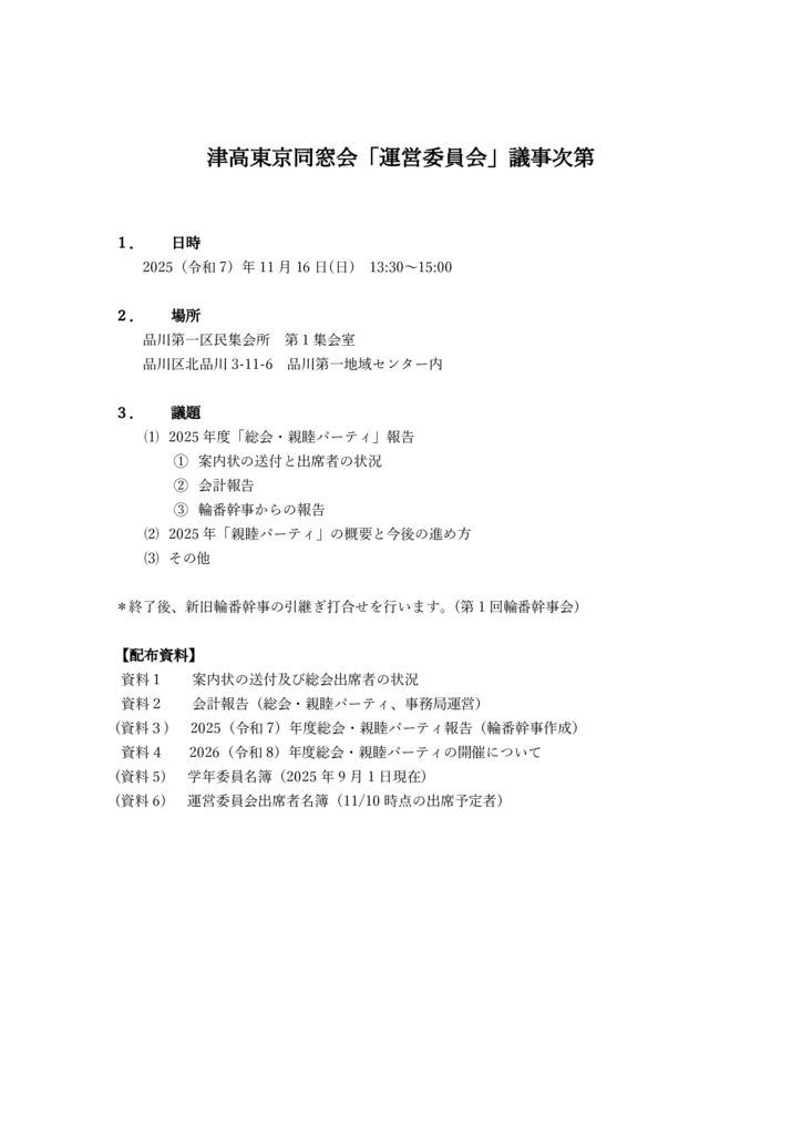 運営委員会_議事次第_2025.11.16のサムネイル