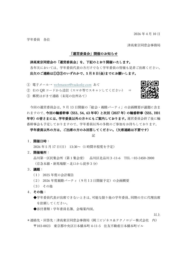 運営委員会_開催案内状_20260410のサムネイル
