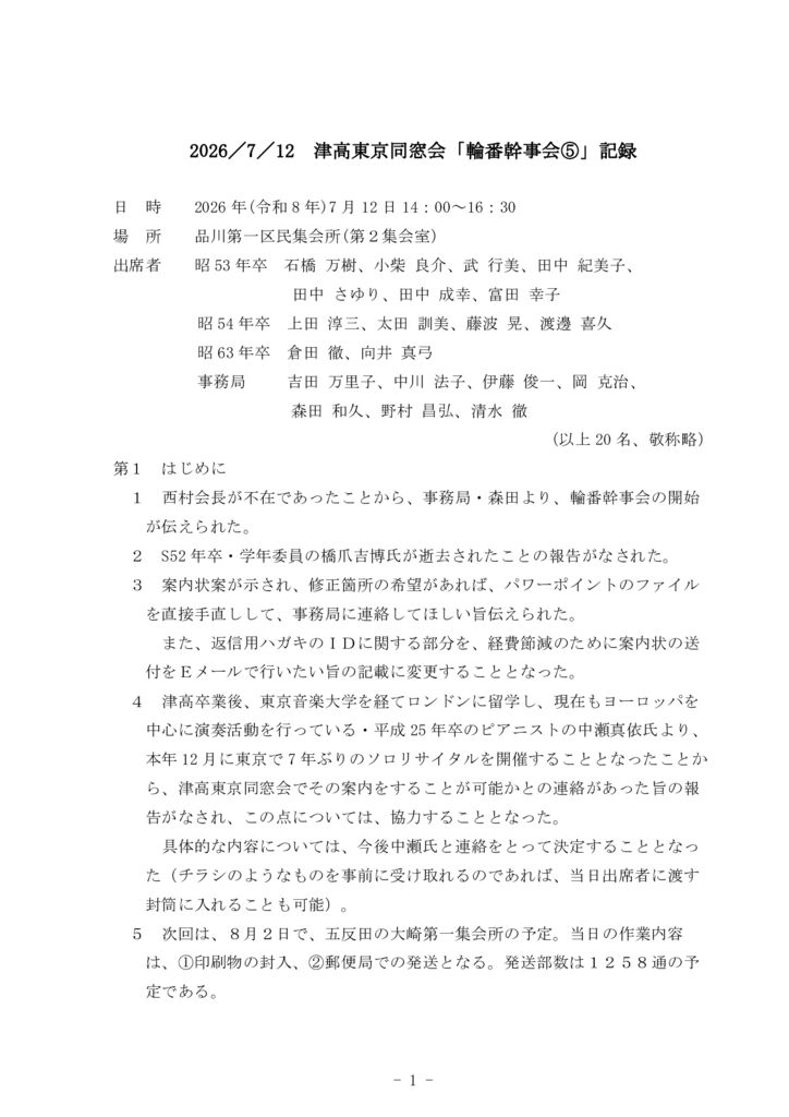 ★輪番幹事会⑤議事録_2026.7.12のサムネイル