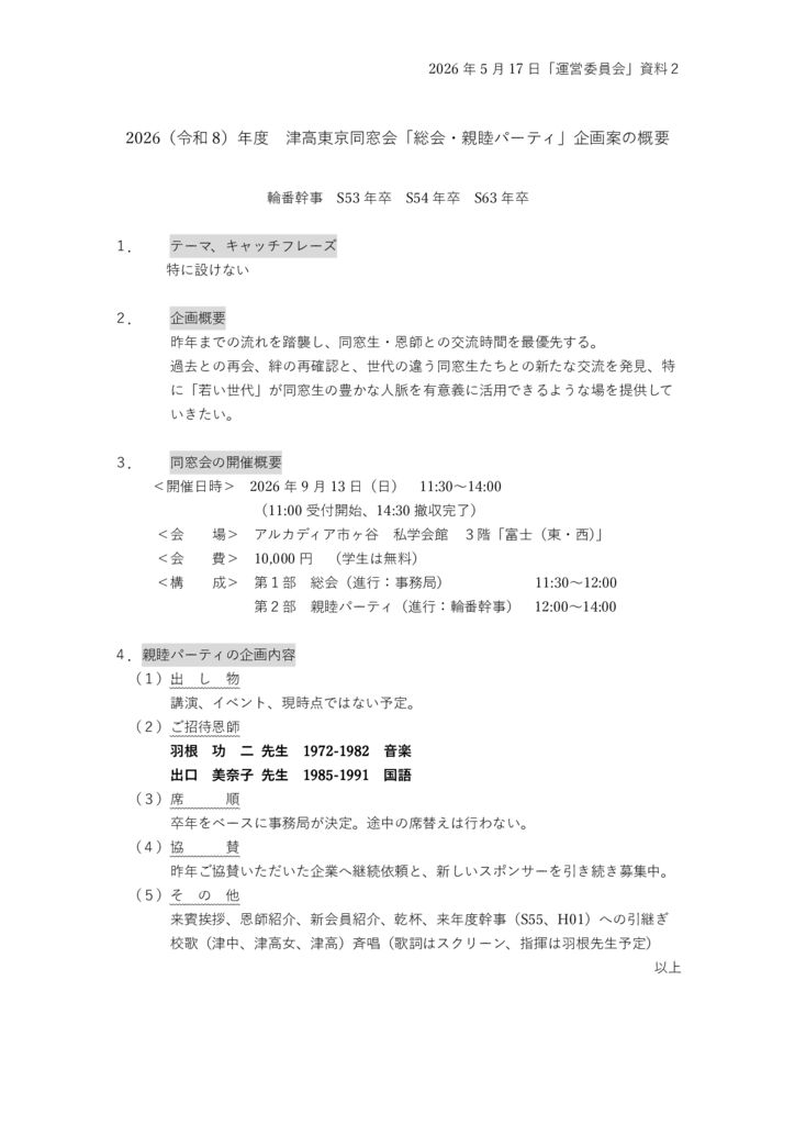 資料2_2026年度同窓会企画概要のサムネイル