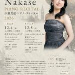 中瀬真依ピアノ・リサイタル