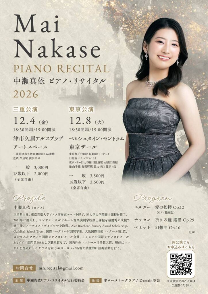 中瀬真依ピアノ・リサイタルのサムネイル
