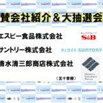 ☆2026_協賛会社紹介