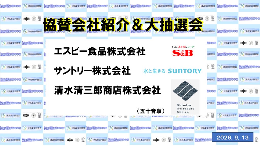 ☆2026_協賛会社紹介のサムネイル