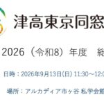 2026_津高東京同窓会_総会_スライド