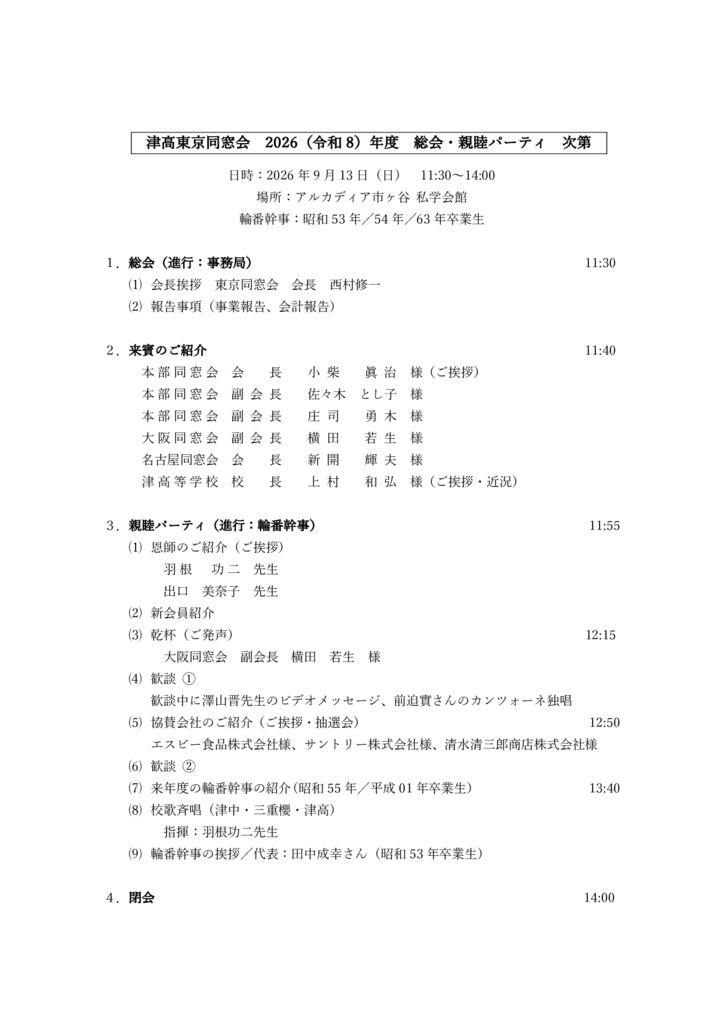 ★2026津高東京同窓会_次第のサムネイル