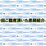 ☆2026_恩師紹介