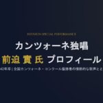 ☆2026_カンツォーネ独唱_前迫實氏プロフィール