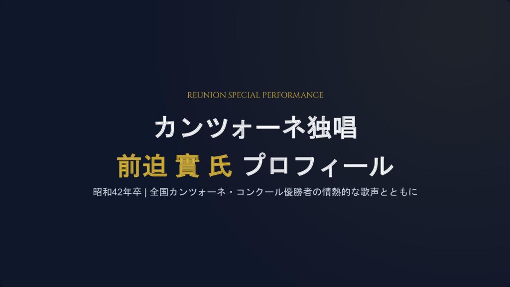 ☆2026_カンツォーネ独唱_前迫實氏プロフィールのサムネイル
